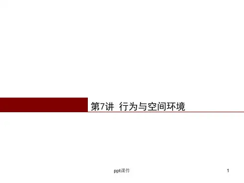 《建筑环境心理学》行为与空间环境  ppt课件