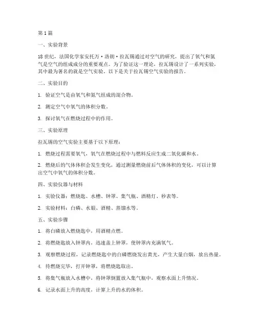 拉瓦锡的空气实验报告(3篇)