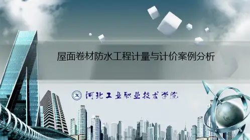 2021工程造价专业《屋面卷材防水案例分析》