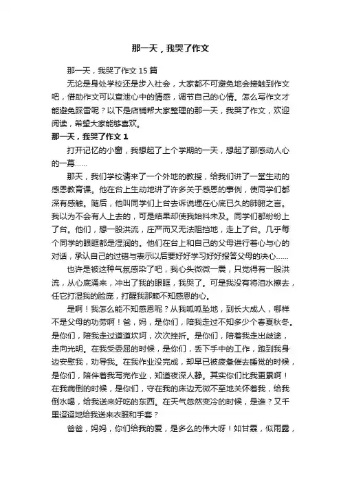 那一天，我哭了作文