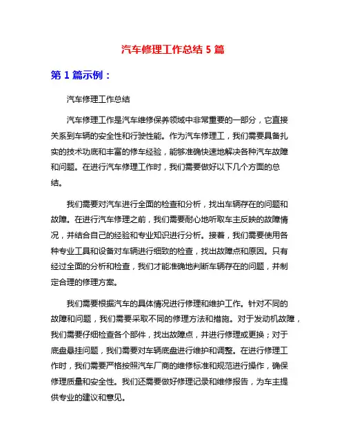汽车修理工作总结5篇