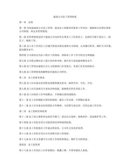 建筑公司杂工管理制度