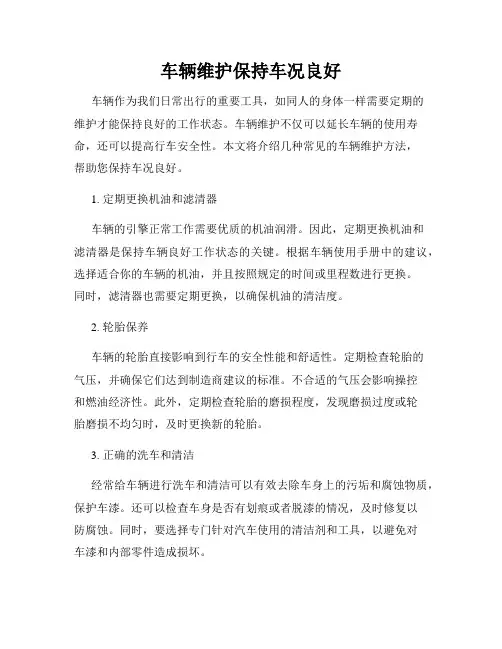 车辆维护保持车况良好