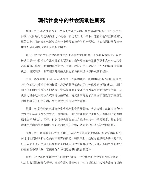 现代社会中的社会流动性研究
