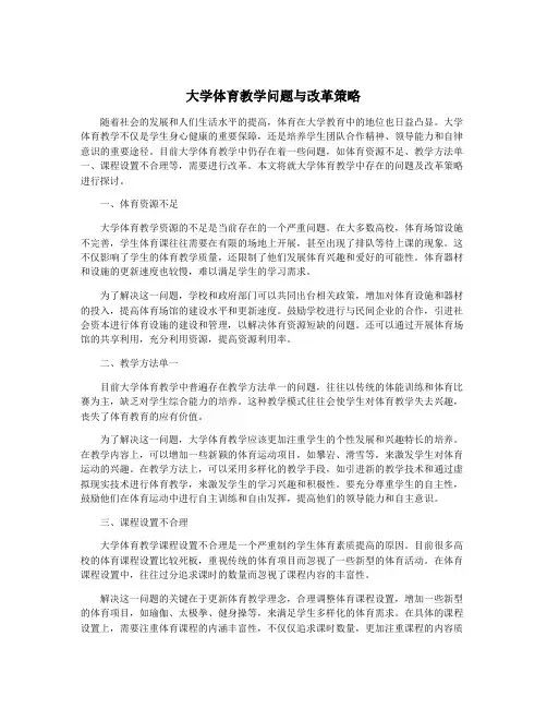 大学体育教学问题与改革策略