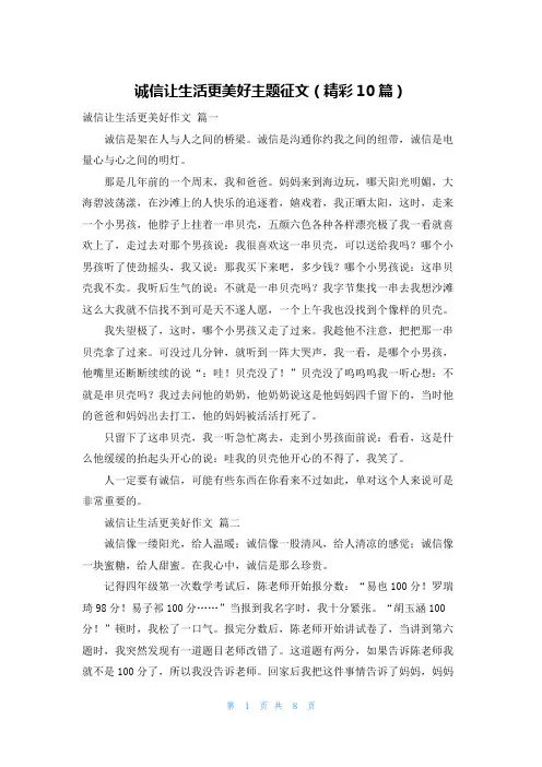 诚信让生活更美好主题征文(精彩10篇)