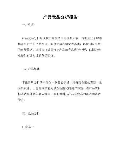 产品竞品分析报告