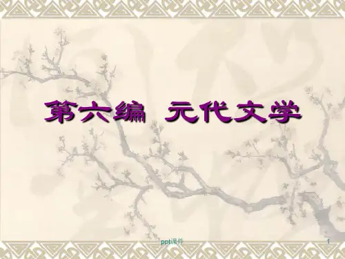 元代文学 ppt课件