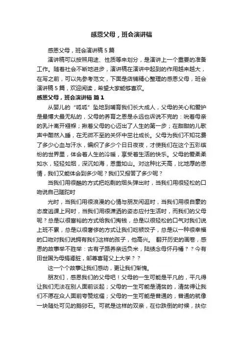 感恩父母，班会演讲稿