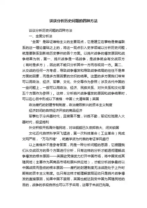 谈谈分析历史问题的四种方法