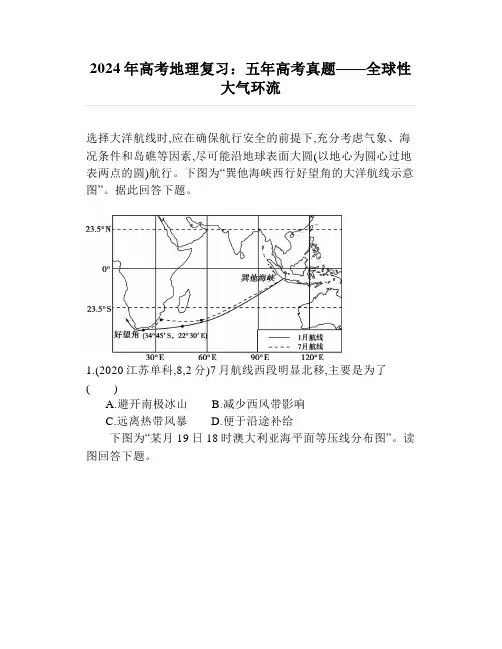 2024年高考地理复习：五年高考真题——全球性大气环流
