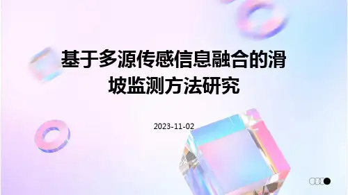 基于多源传感信息融合的滑坡监测方法研究