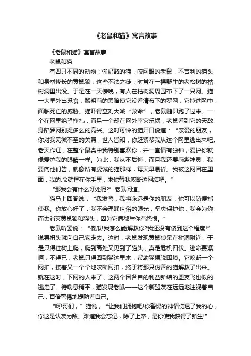 《老鼠和猫》寓言故事