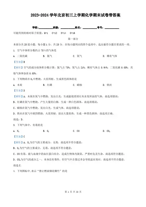 2023-2024学年北京初三上学期化学期末试卷带答案