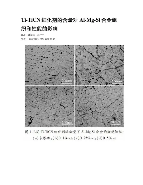 Ti-TiCN细化剂的含量对Al-Mg-Si合金组织和性能的影响