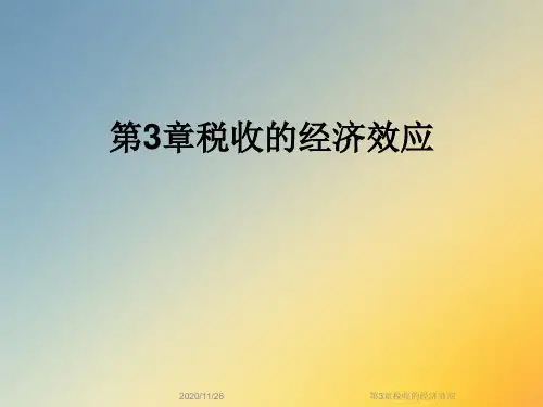第3章税收的经济效应