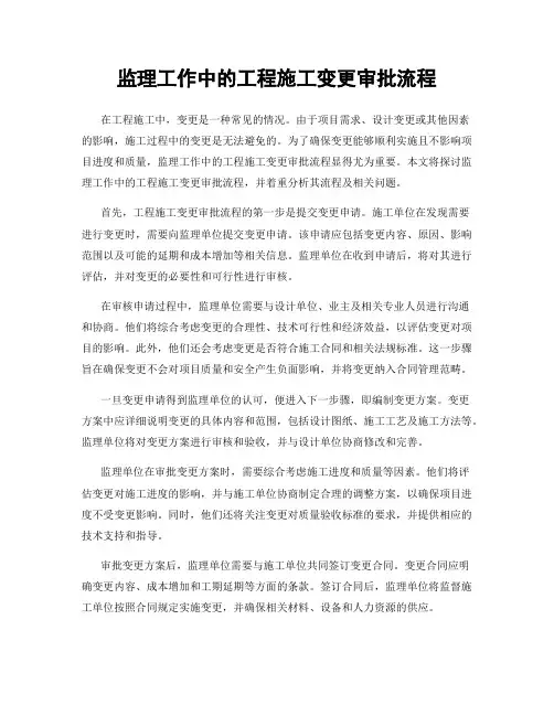 监理工作中的工程施工变更审批流程