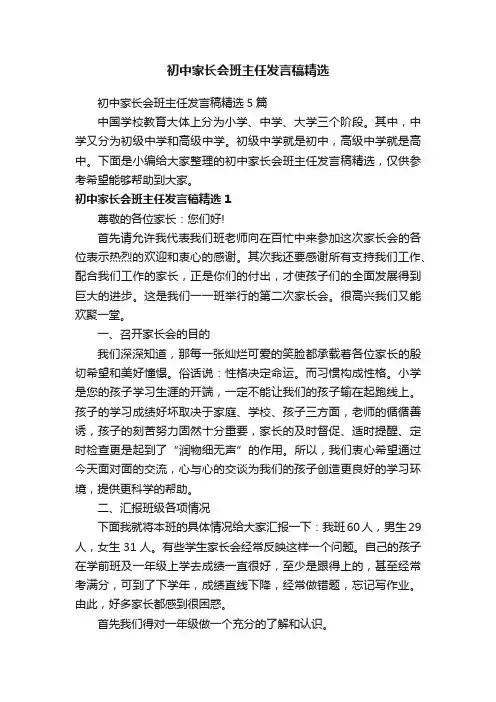 初中家长会班主任发言稿精选5篇