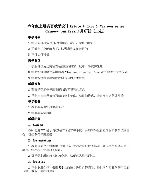 六年级上册英语教学设计Module 5 Unit 1 Can you be my Chinese p