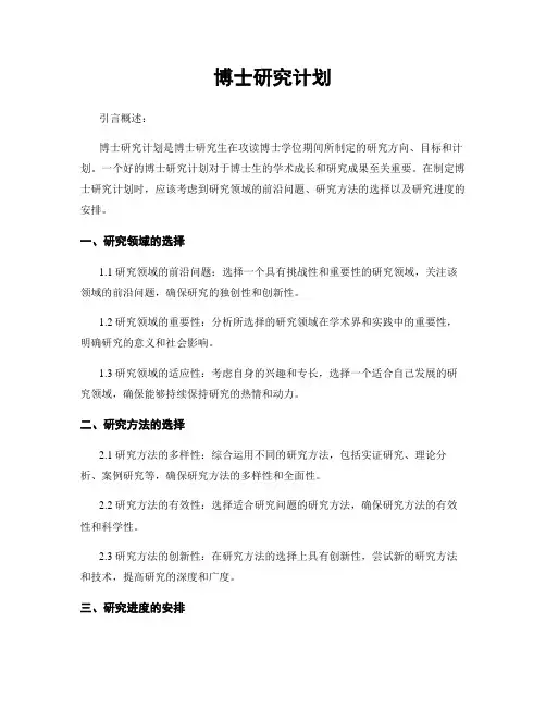 博士研究计划