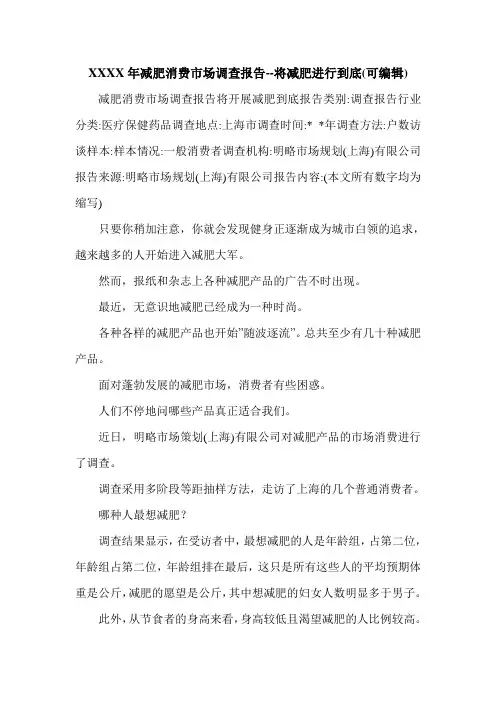XXXX年减肥消费市场调查报告--将减肥进行到底(可编辑).doc