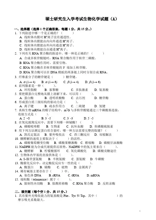 硕士研究生入学考试生物化学试题及答案
