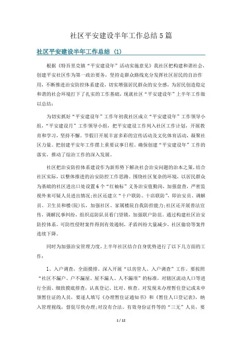 社区平安建设半年工作总结5篇