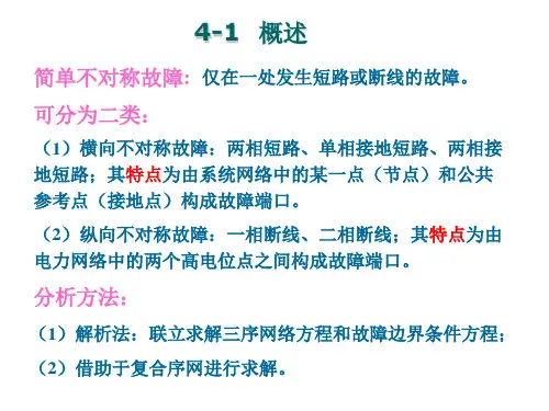 简单不对称故障的分析计算