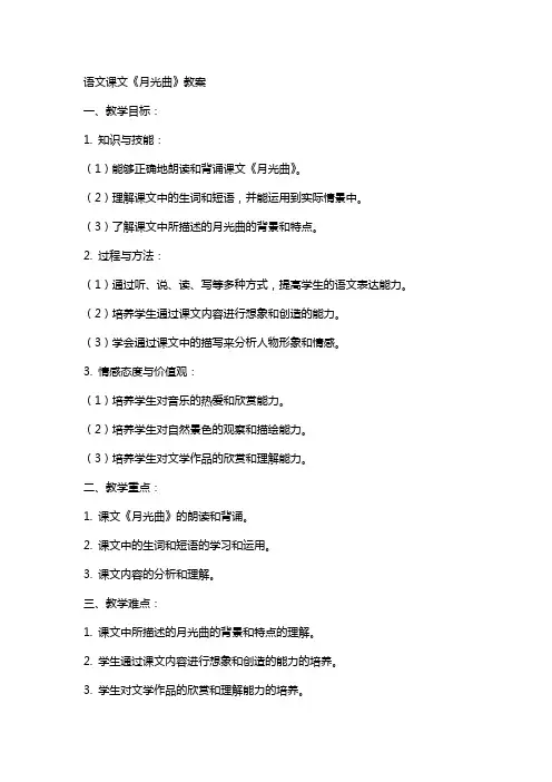 语文课文《月光曲》教案