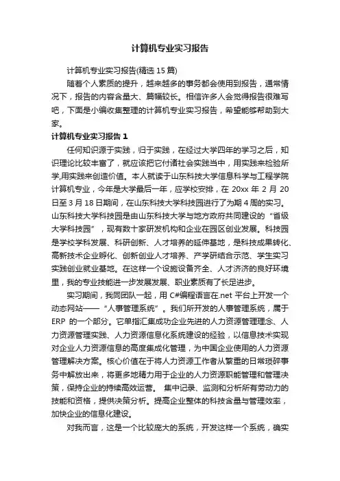 计算机专业实习报告（精选15篇）