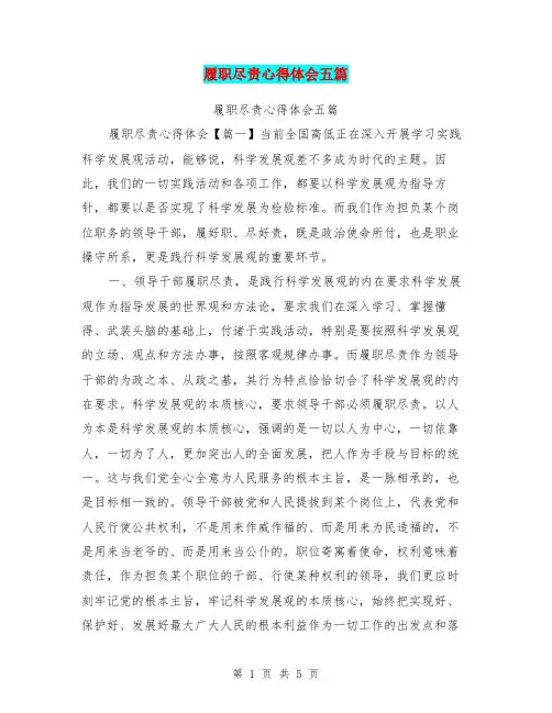 履职尽责心得体会五篇【可编辑版】