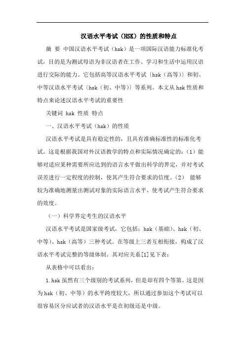 汉语水平考试(HSK)性质和特点论文