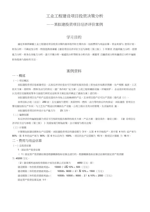 (完整word版)项目经济评价案例