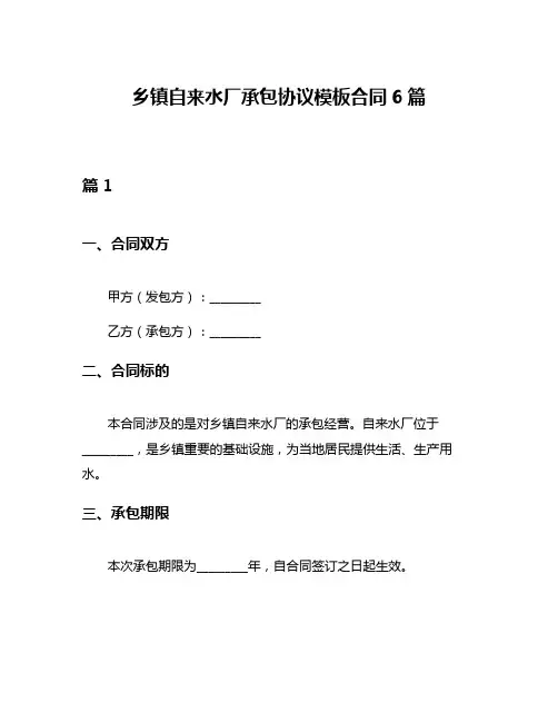乡镇自来水厂承包协议模板合同6篇