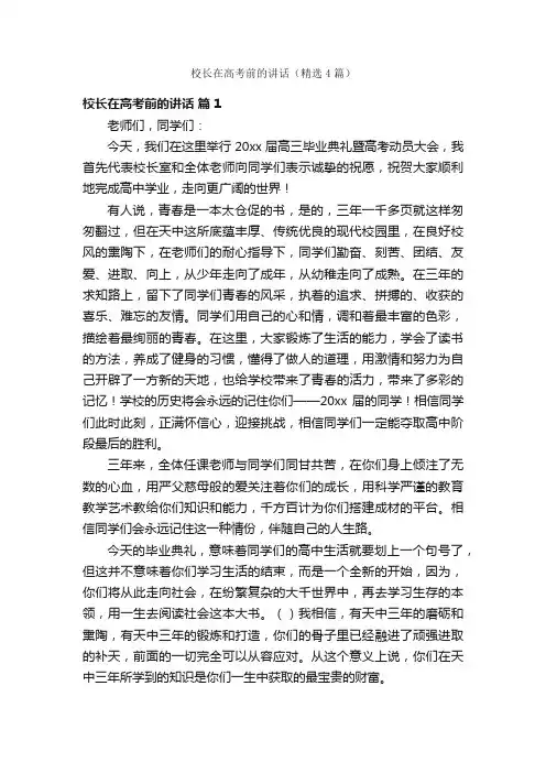 校长在高考前的讲话（精选4篇）