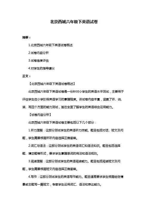 北京西城六年级下英语试卷