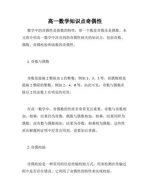 高一数学知识点奇偶性