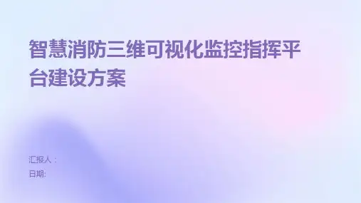 智慧消防三维可视化监控指挥平台建设方案