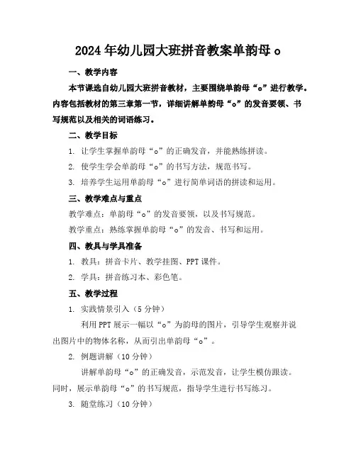 2024年幼儿园大班拼音教案单韵母o