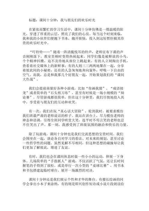 作文范文：课间十分钟：我与朋友们的欢乐时光两篇