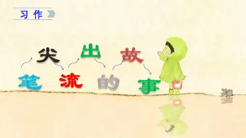 (部编人教版)小学六年级语文上册第四单元习作《笔尖流出的故事》作文讲解教学课件