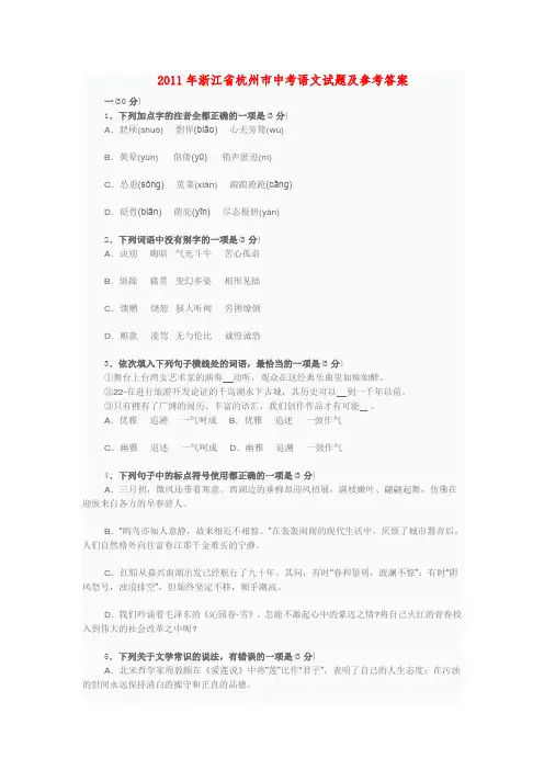 2011年浙江省杭州市中考语文试题及参考答案