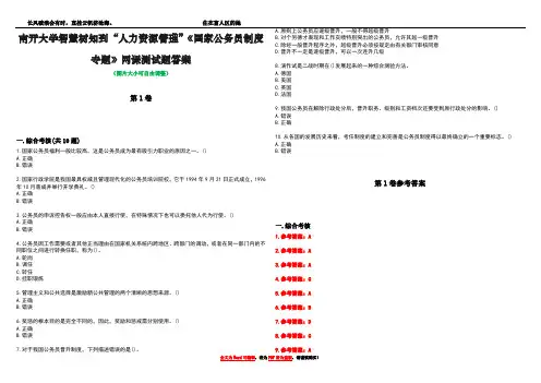 南开大学智慧树知到“人力资源管理”《国家公务员制度专题》网课测试题答案卷4