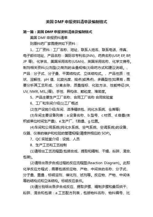 美国DMF申报资料清单及编制格式
