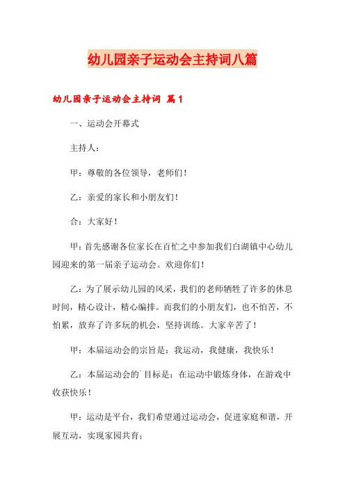 幼儿园亲子运动会主持词八篇