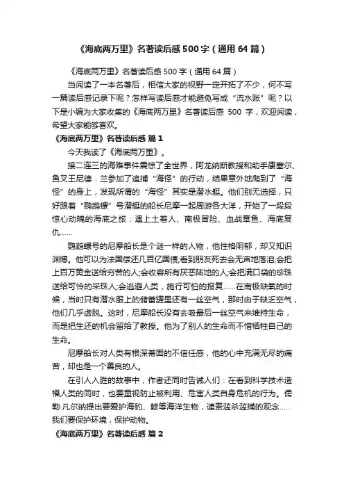 《海底两万里》名著读后感500字（通用64篇）