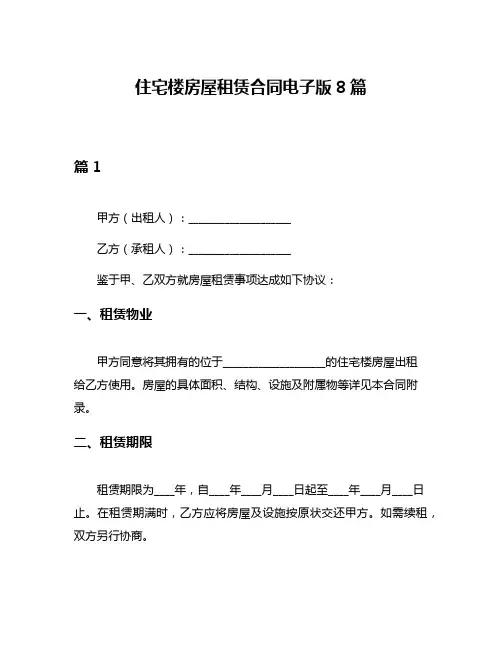 住宅楼房屋租赁合同电子版8篇