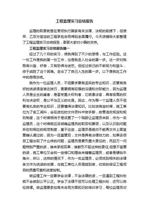 工程监理实习总结报告