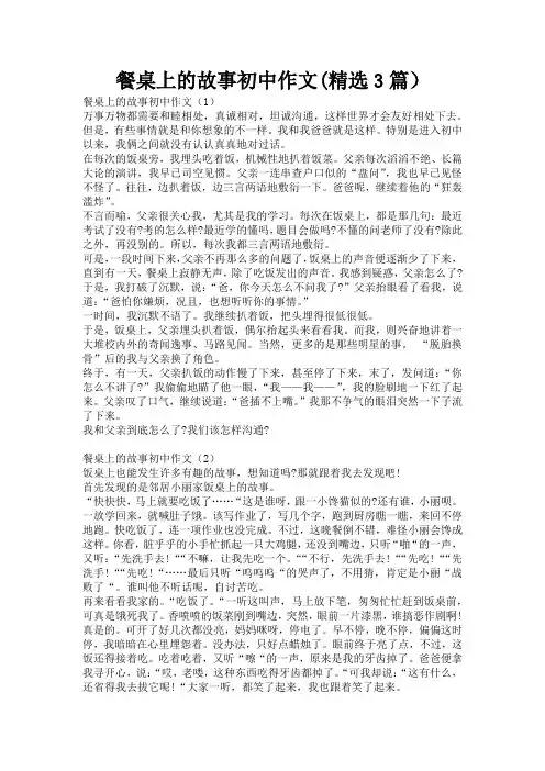 餐桌上的故事初中作文(精选3篇)