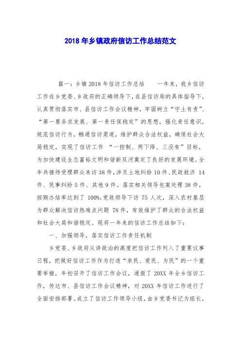2018年乡镇政府信访工作总结范文